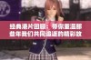 经典港片回顾：带你重温那些年我们共同追逐的精彩故事