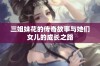 三姐妹花的传奇故事与她们女儿的成长之路