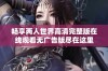 畅享两人世界高清完整版在线观看无广告版尽在这里