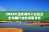 2023年四虎海外平台新动态与用户体验探索分析