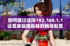 如何通过访问192.168.1.1设置家庭路由器的网络配置