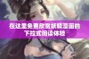 在这里免费欣赏妖精漫画的下拉式阅读体验