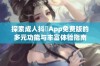 探索成人抖抈App免费版的多元功能与丰富体验指南