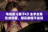 电视剧《妻子6》全季全集在线观看，精彩剧情不容错过！