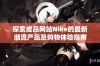 探索成品网站Nike的最新潮流产品及购物体验指南