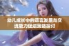 幼儿成长中的语言发展与交流能力促进策略探讨