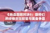 《热血厨房对决5：厨师们的终极烹饪较量与美食争霸赛》