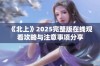 《北上》2025完整版在线观看攻略与注意事项分享