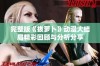 完整版《拔萝卜》动漫大结局精彩回顾与分析分享
