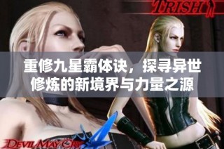 重修九星霸体诀，探寻异世修炼的新境界与力量之源