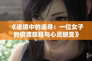 《逆境中的追寻：一位女子的偷渡旅程与心灵蜕变》