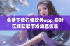 免费下载行情软件app 实时在线获取市场动态信息