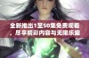 全新推出1至50集免费观看，尽享精彩内容与无限乐趣！