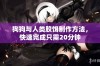 狗狗与人类胶饵制作方法，快速完成只需20分钟
