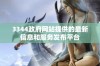 3344政府网站提供的最新信息和服务发布平台