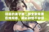 邻居的妻子第二部全剧免费在线观看，精彩剧情不容错过