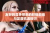 友好的竞争带来的积极影响与发展机遇探讨