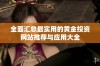 全面汇总最实用的黄金投资网站推荐与应用大全