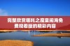完整欣赏哪吒之魔童闹海免费观看版的精彩内容