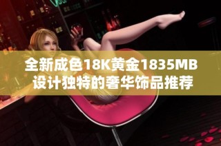 全新成色18K黄金1835MB 设计独特的奢华饰品推荐