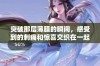 突破那层薄膜的瞬间，感受到的刺痛和惊喜交织在一起