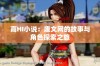 高HI小说：废文网的故事与角色探索之旅