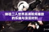 体验二人世界高清视频播放的乐趣与浪漫时刻