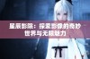 星辰影院：探索影像的奇妙世界与无限魅力