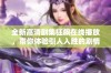 全新高清剧集狂飙在线播放，带你体验引人入胜的剧情和角色发展