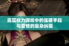 高层权力游戏中的强硬手段与爱情的复杂纠葛