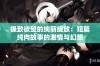极致欲望的绚丽绽放：短篇纯肉故事的激情与幻想