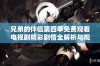 兄弟的伴侣第四季免费观看电视剧精彩剧情全解析与观后感