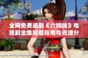 全网免费追剧《六姊妹》电视剧全集观看指南与资源分享