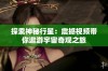 探索神秘行星：震撼视频带你遨游宇宙奇观之旅