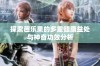 探索芭乐果的多重健康益处与神奇功效分析