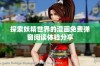 探索妖精世界的漫画免费弹窗阅读体验分享