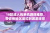 18款成人向单机游戏推荐，带你体验沉浸式刺激游戏世界