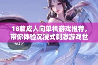 18款成人向单机游戏推荐，带你体验沉浸式刺激游戏世界