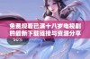 免费观看已满十八岁电视剧的最新下载链接与资源分享