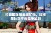 抖音国际版全球扩张，短视频社交平台竞争加剧