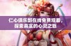 仁心俱乐部在线免费观看，探索真实的心灵之旅