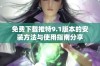 免费下载推特9.1版本的安装方法与使用指南分享