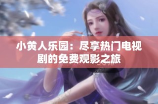 小黄人乐园：尽享热门电视剧的免费观影之旅