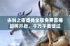 尖叫之夜盛典全程免费直播即将开启，千万不要错过