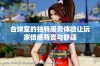 台球室的独特服务体验让玩家倍感尊贵与舒适