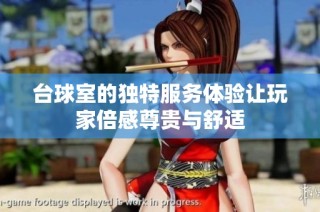 台球室的独特服务体验让玩家倍感尊贵与舒适
