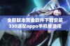 全新版本黄金软件下载安装330适配oppo手机便捷指南