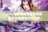 p33c电影在线观看免费视频平台推荐与评价分析