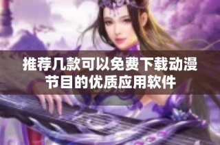 推荐几款可以免费下载动漫节目的优质应用软件
