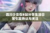 四川少女在B站分享生活日常引发热议与关注